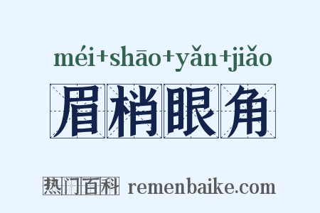 眉梢眼角是什么意思的图片